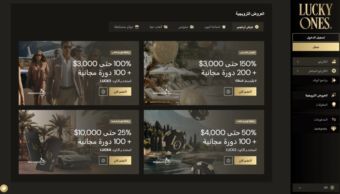 مكافأة Lucky Ones الترحيبية