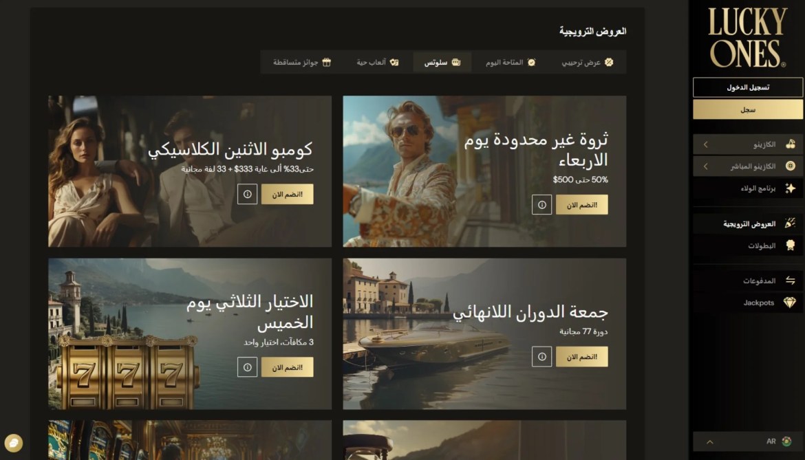 مكافآت Lucky Ones Casino